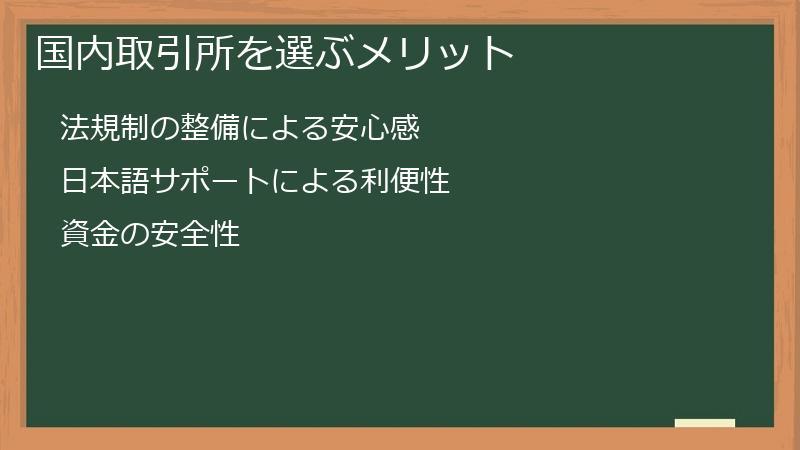 国内取引所を選ぶメリット