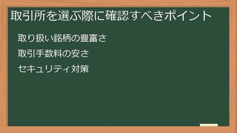 取引所を選ぶ際に確認すべきポイント