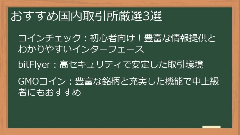 おすすめ国内取引所厳選3選