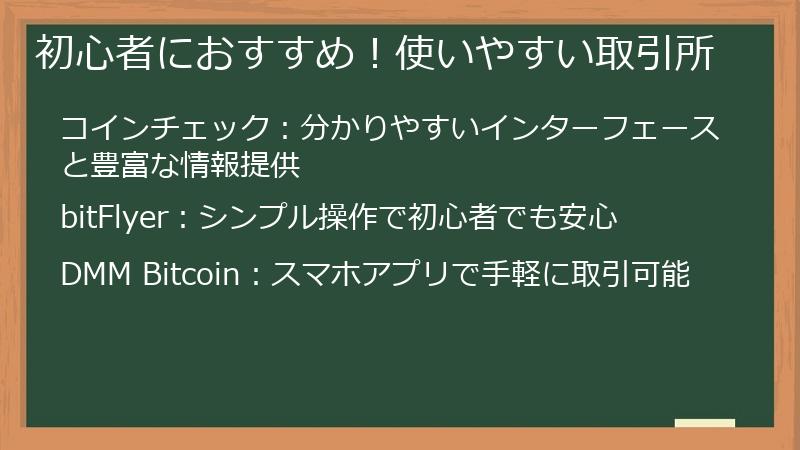 初心者におすすめ！使いやすい取引所