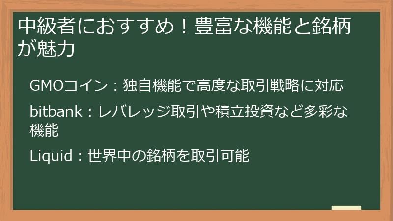 中級者におすすめ！豊富な機能と銘柄が魅力