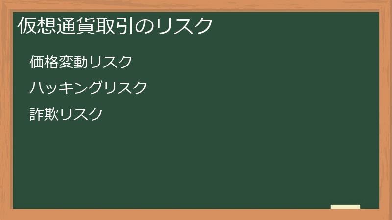 仮想通貨取引のリスク