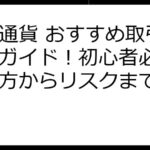 仮想通貨 おすすめ取引所徹底ガイド！初心者必見の選び方からリスクまで解説