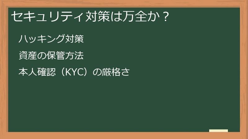 セキュリティ対策は万全か？