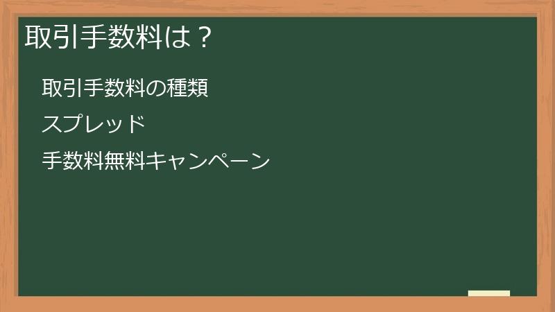 取引手数料は？