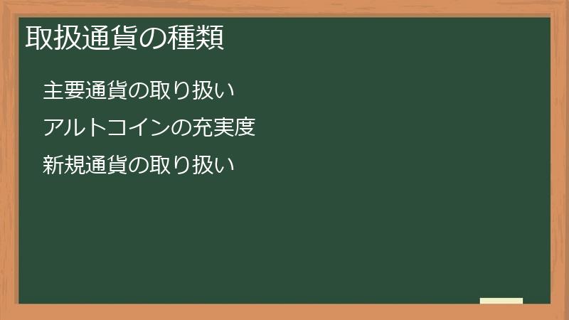 取扱通貨の種類