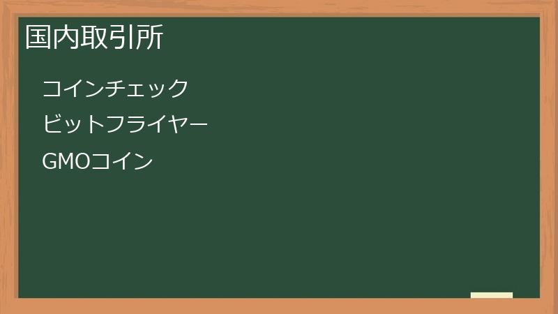 国内取引所