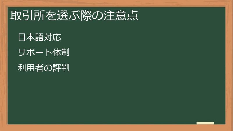 取引所を選ぶ際の注意点