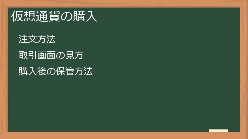仮想通貨の購入