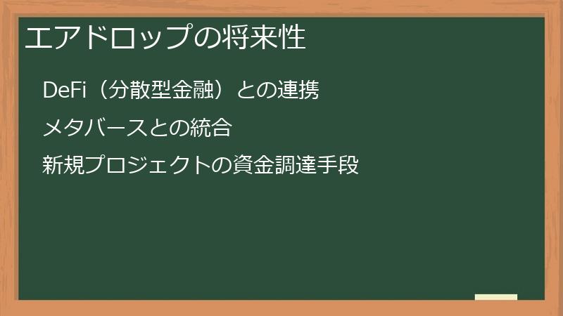 エアドロップの将来性