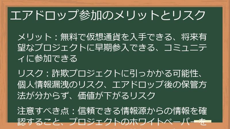 エアドロップ参加のメリットとリスク