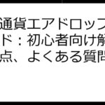 仮想通貨エアドロップ完全ガイド：初心者向け解説と注意点、よくある質問集