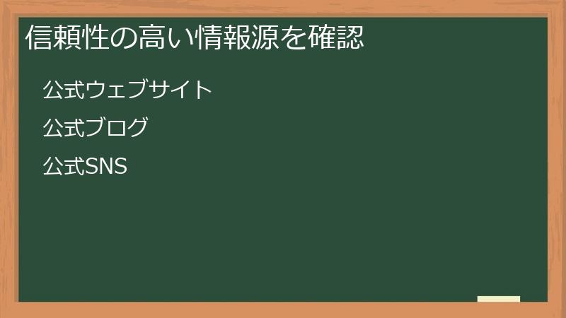 信頼性の高い情報源を確認