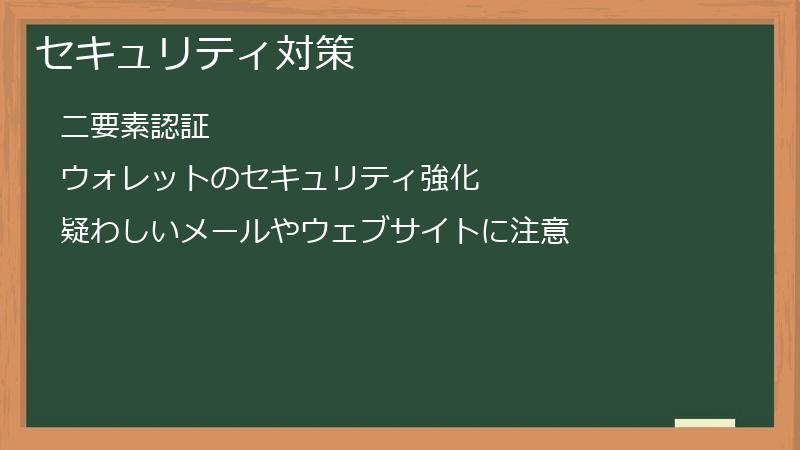 セキュリティ対策