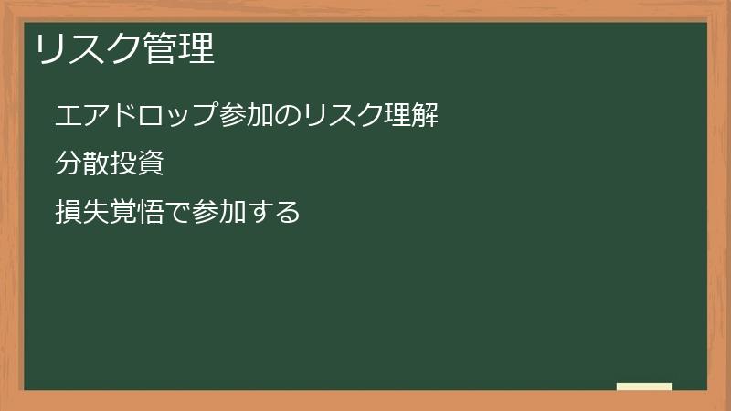 リスク管理
