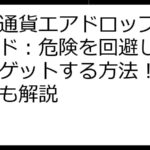 仮想通貨エアドロップ完全ガイド：危険を回避し、お得にゲットする方法！｜注意点も解説