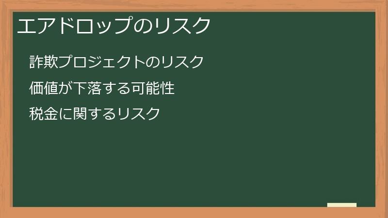 エアドロップのリスク