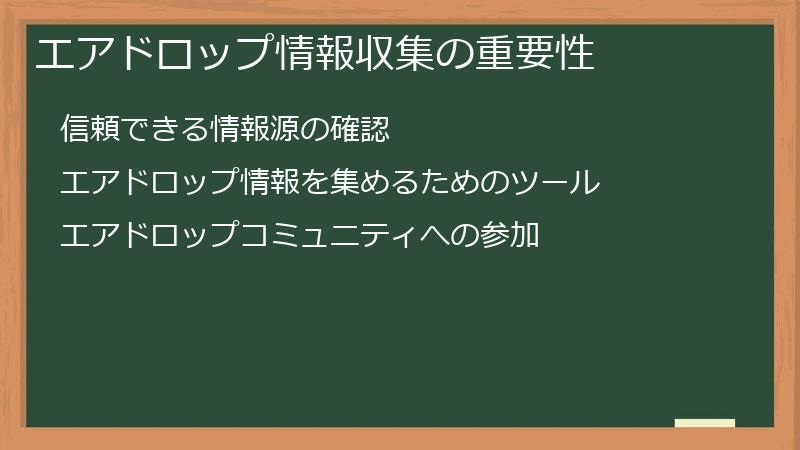 エアドロップ情報収集の重要性