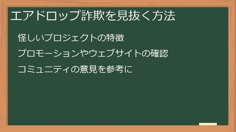 エアドロップ詐欺を見抜く方法