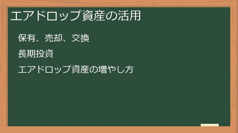 エアドロップ資産の活用
