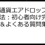 仮想通貨エアドロップで稼ぐ方法：初心者向け完全ガイド＆よくある質問集