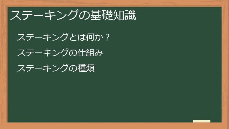 ステーキングの基礎知識