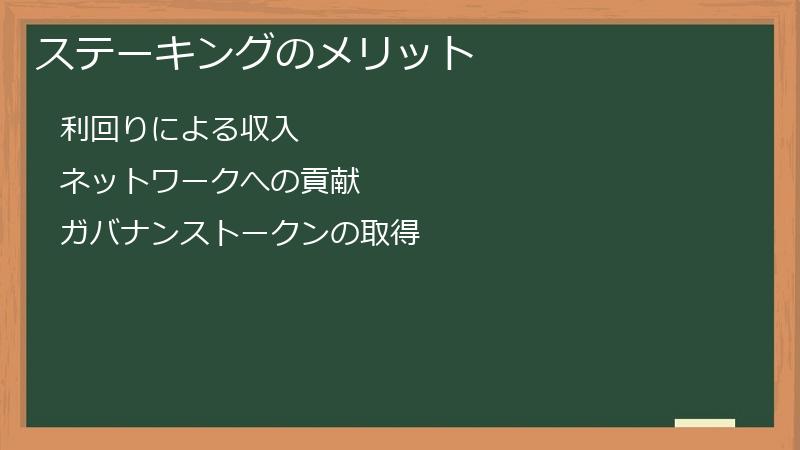 ステーキングのメリット