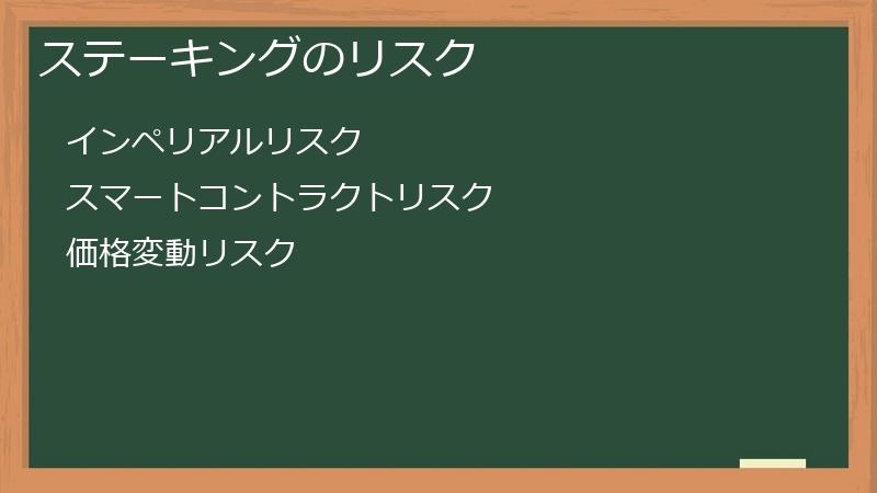 ステーキングのリスク