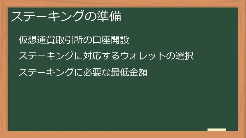 ステーキングの準備