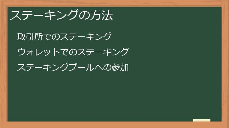 ステーキングの方法