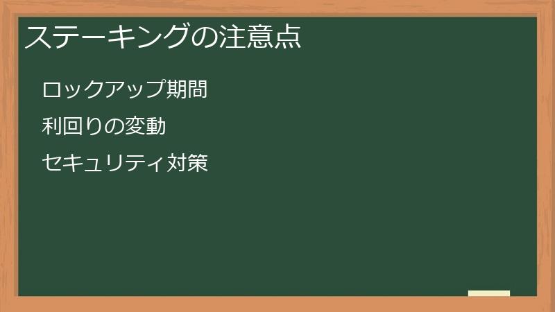 ステーキングの注意点