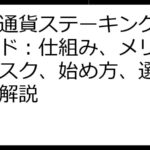 仮想通貨ステーキング完全ガイド：仕組み、メリット、リスク、始め方、選び方まで解説