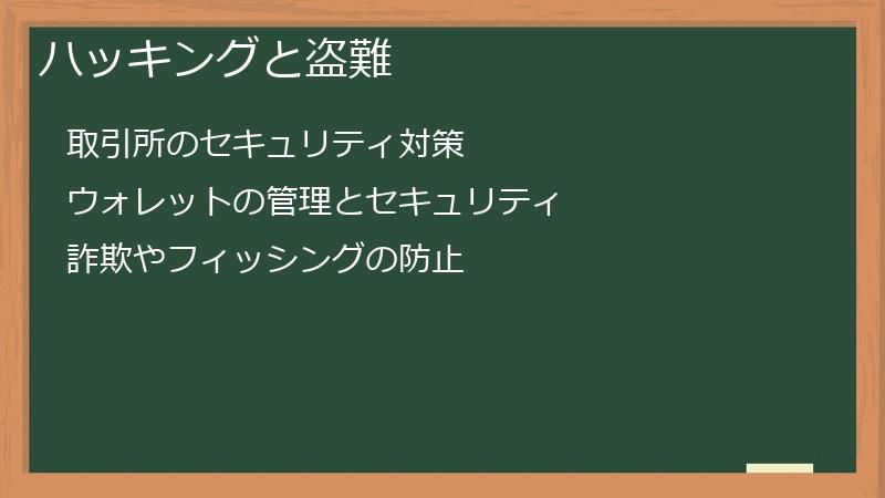 ハッキングと盗難