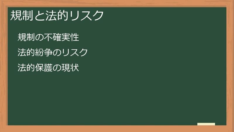 規制と法的リスク