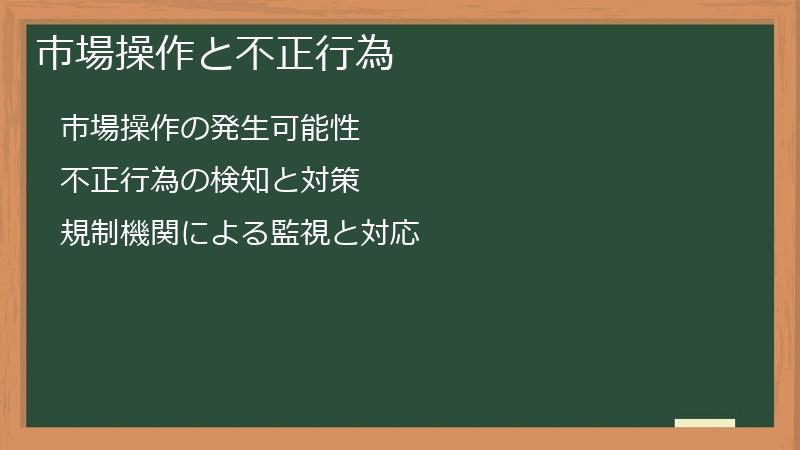 市場操作と不正行為