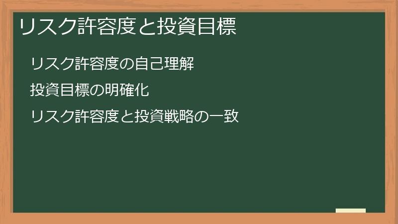 リスク許容度と投資目標