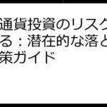 仮想通貨投資のリスクを理解する：潜在的な落とし穴と対策ガイド