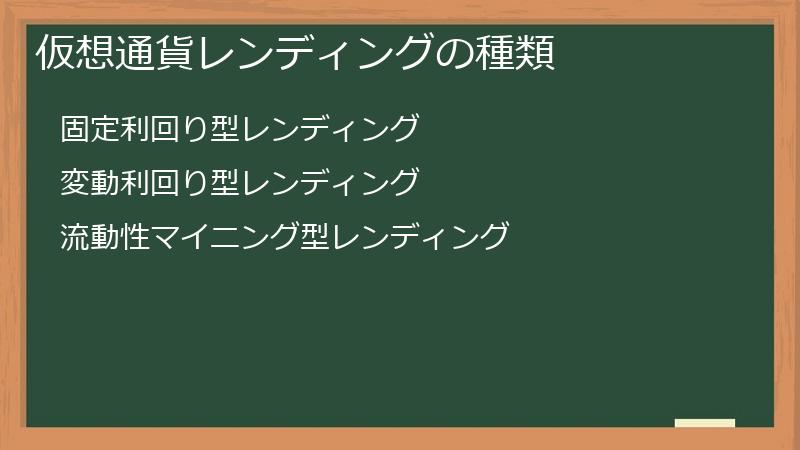 仮想通貨レンディングの種類