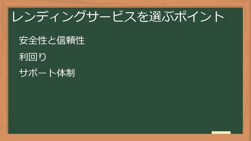 レンディングサービスを選ぶポイント