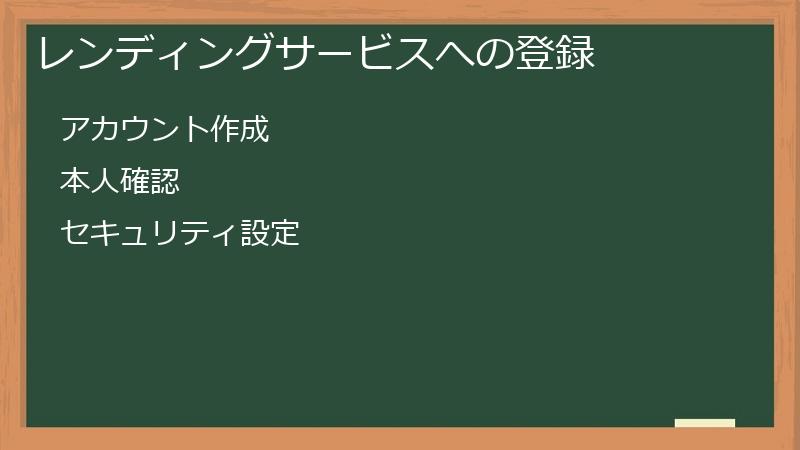 レンディングサービスへの登録