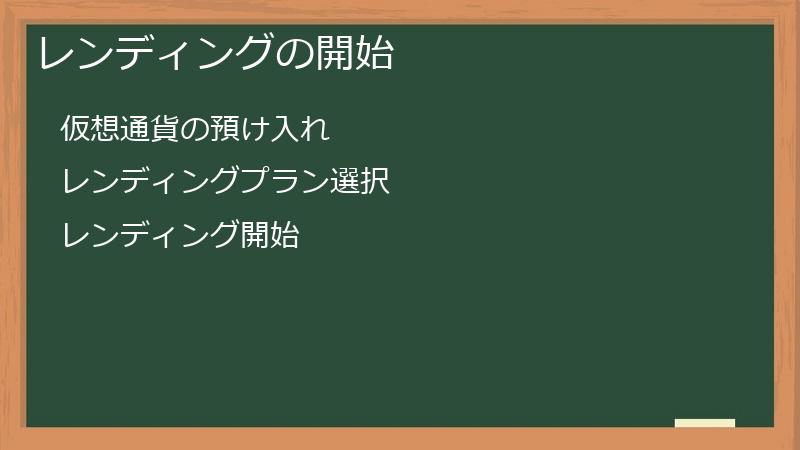 レンディングの開始