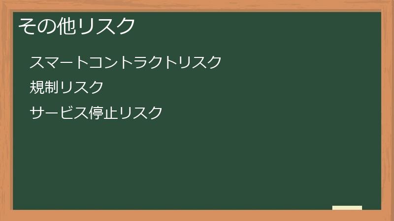 その他リスク