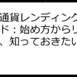 仮想通貨レンディング徹底ガイド：始め方からリスクまで、知っておきたいこと