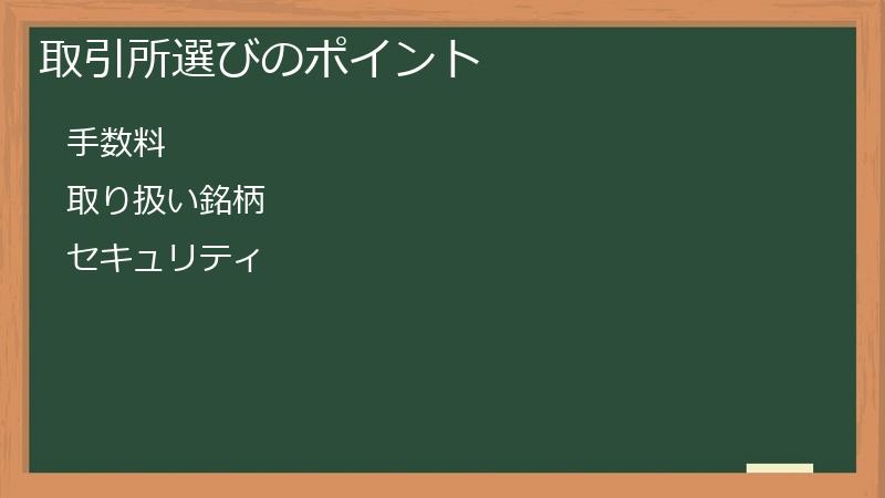 取引所選びのポイント