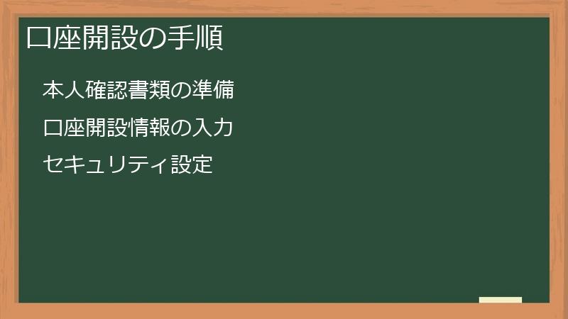 口座開設の手順