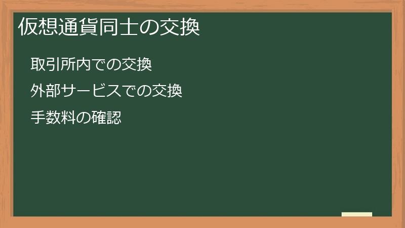 仮想通貨同士の交換