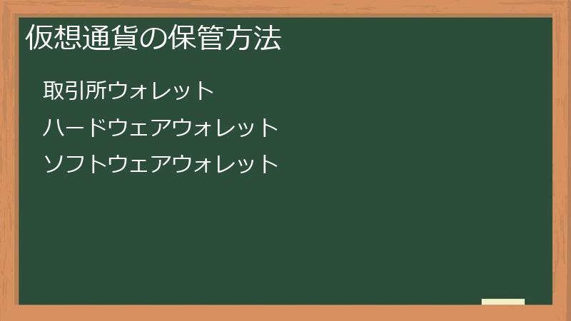 仮想通貨の保管方法