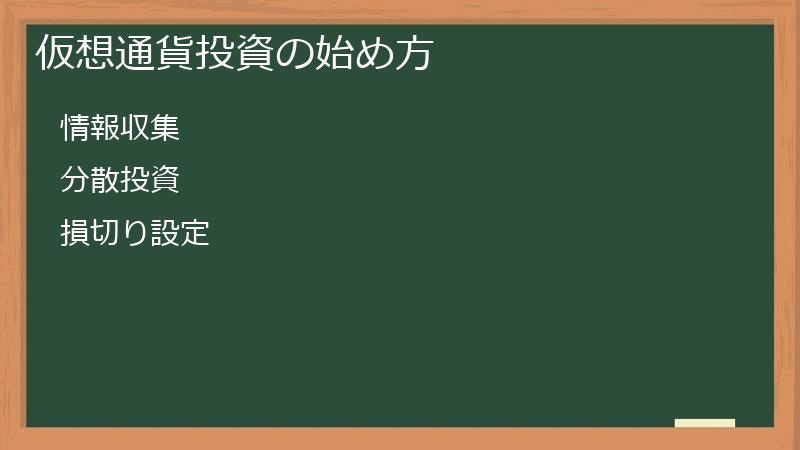 仮想通貨投資の始め方