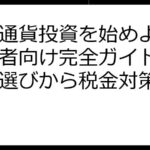 仮想通貨投資を始めよう！初心者向け完全ガイド｜取引所選びから税金対策まで