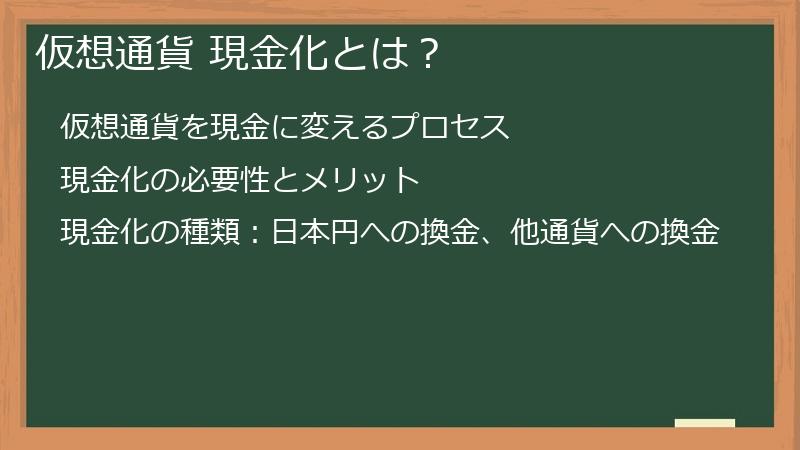 仮想通貨 現金化とは？